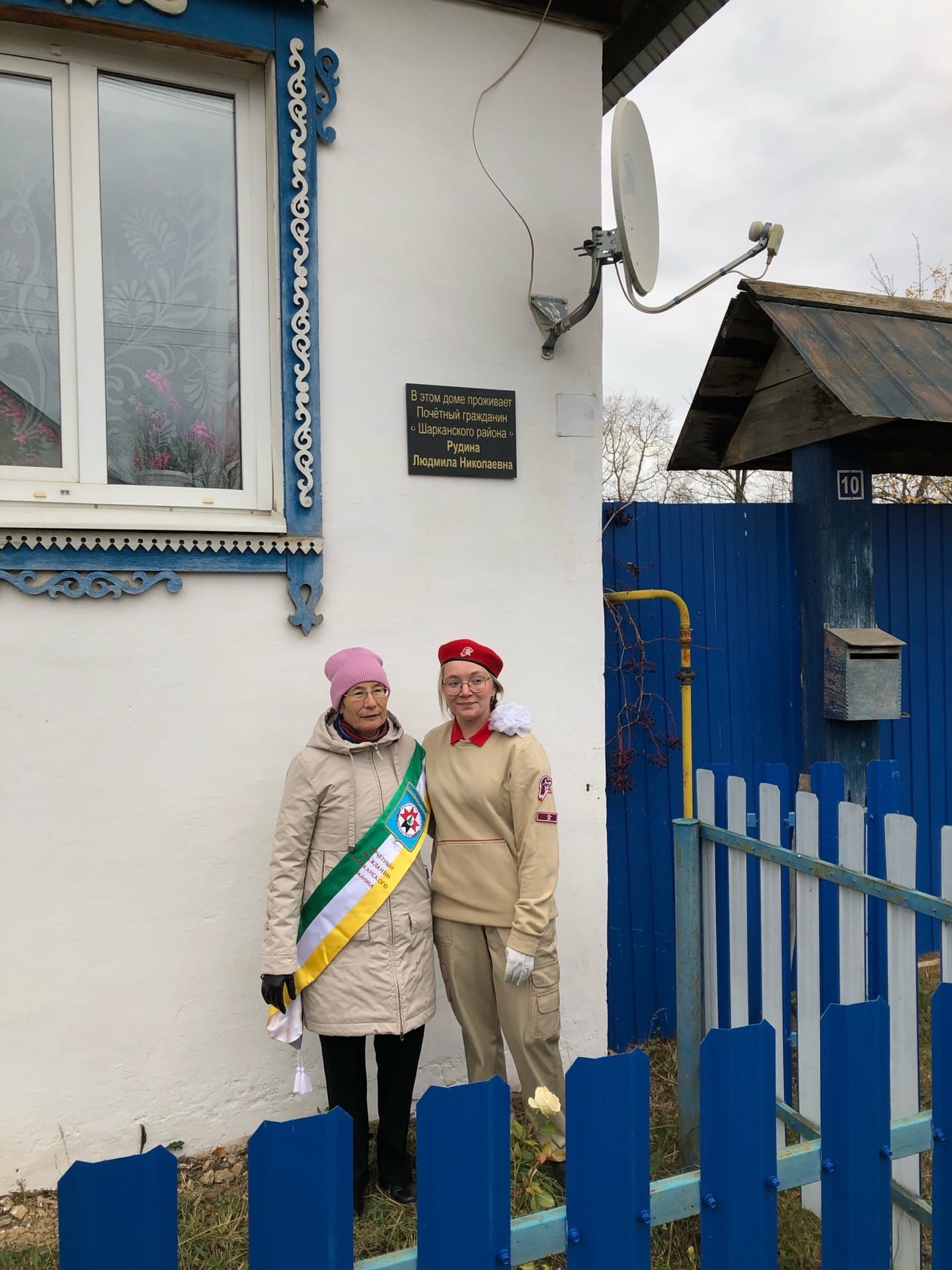 Сегодня на доме Почётного гражданина Шарканского района Людмилы Рудиной установлен отличительный знак..