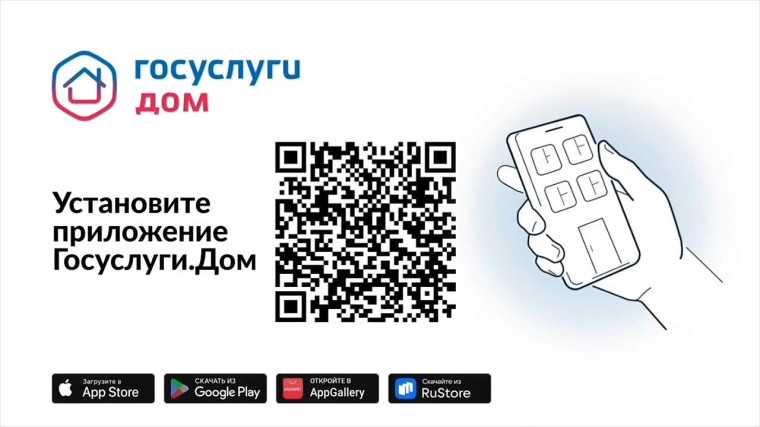 Приложение «Госуслуги.Дом» расширило свои функции для владельцев индивидуальных жилых домов.
